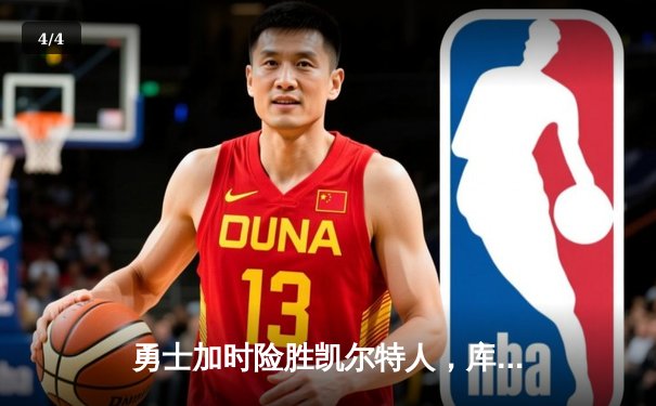 勇士加时险胜凯尔特人，库里狂砍43分演绎王者归来 - 4