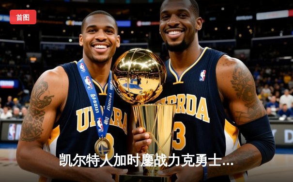 凯尔特人加时鏖战力克勇士，塔图姆44分创赛季新高