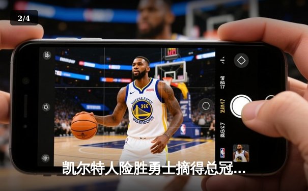 凯尔特人险胜勇士摘得总冠军，塔图姆荣膺FMVP - 2