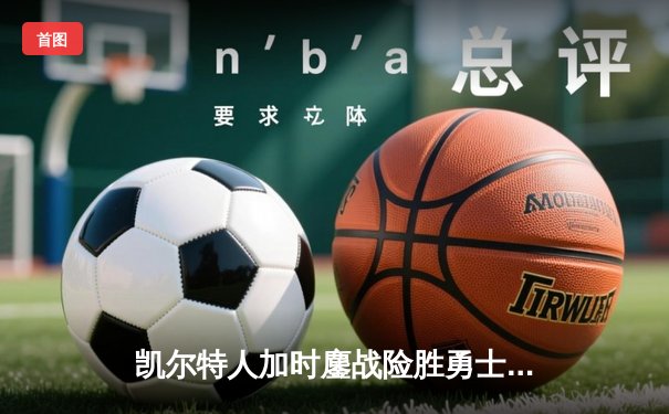 凯尔特人加时鏖战险胜勇士 塔图姆44分刷新队史纪录