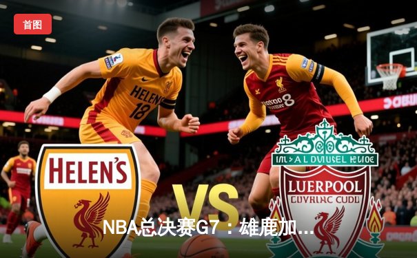 NBA总决赛G7：雄鹿加时险胜太阳 字母哥50分创纪录登顶