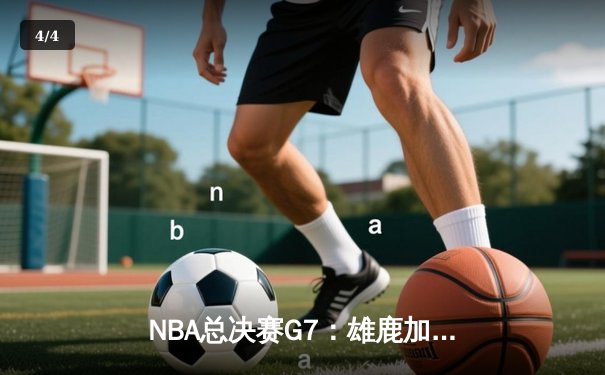NBA总决赛G7：雄鹿加时险胜太阳 字母哥50分创纪录登顶 - 4
