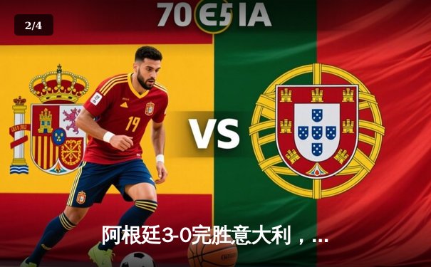 阿根廷3-0完胜意大利，梅西传射建功夺欧美杯冠军 - 2