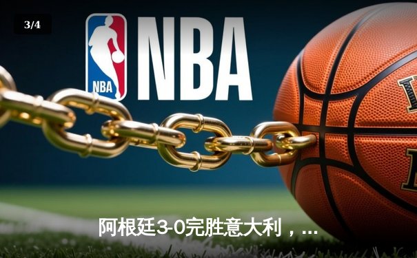 阿根廷3-0完胜意大利，梅西传射建功夺欧美杯冠军 - 3