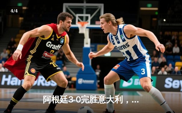 阿根廷3-0完胜意大利，梅西传射建功夺欧美杯冠军 - 4