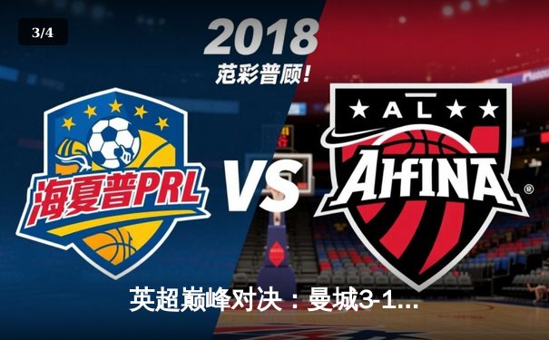 英超巅峰对决：曼城3-1逆转阿森纳，哈兰德双响锁定胜局 - 3