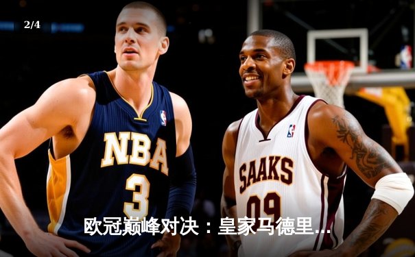 欧冠巅峰对决：皇家马德里3-1力克拜仁慕尼黑，本泽马帽子戏法闪耀伯纳乌 - 2