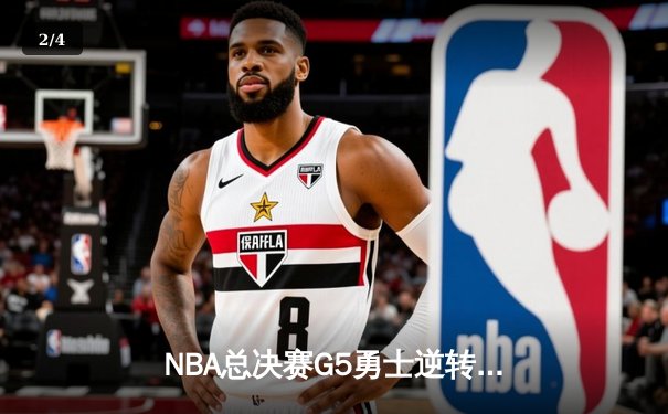 NBA总决赛G5勇士逆转凯尔特人夺冠 库里狂砍34分荣膺FMVP - 2