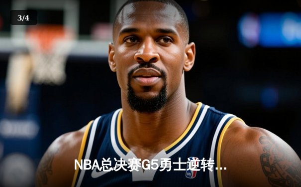 NBA总决赛G5勇士逆转凯尔特人夺冠 库里狂砍34分荣膺FMVP - 3