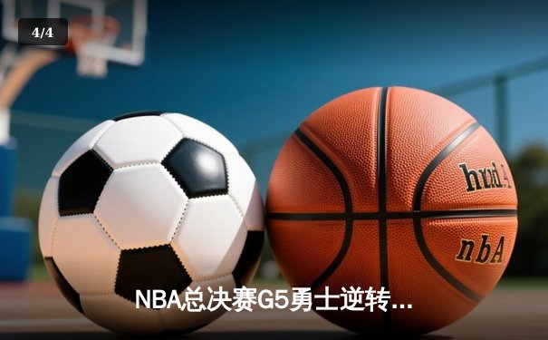 NBA总决赛G5勇士逆转凯尔特人夺冠 库里狂砍34分荣膺FMVP - 4