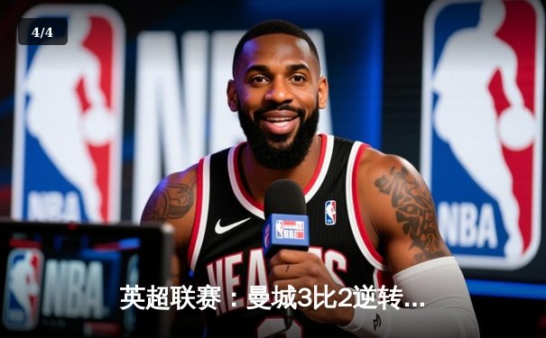 英超联赛：曼城3比2逆转利物浦，哈兰德两球一助主导关键胜利 - 4