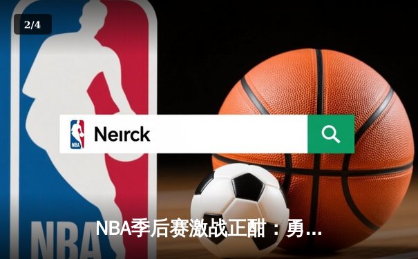 NBA季后赛激战正酣：勇士加时逆转掘金，库里狂砍43分创纪录 - 2