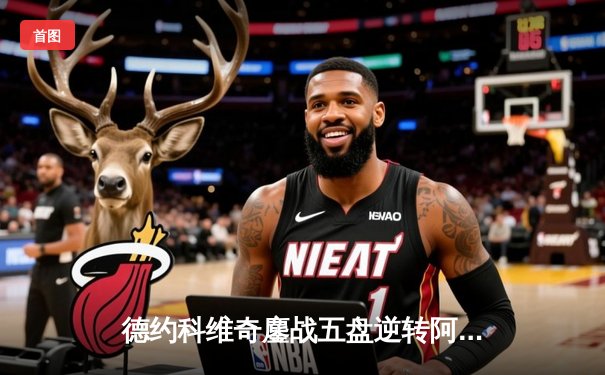 德约科维奇鏖战五盘逆转阿尔卡拉斯，第24座大满贯彰显王者归来