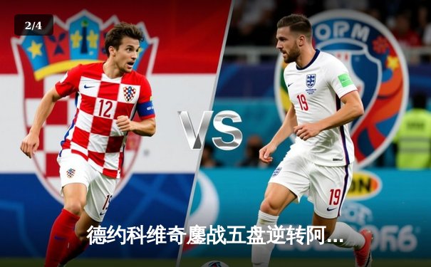 德约科维奇鏖战五盘逆转阿尔卡拉斯，第24座大满贯彰显王者归来 - 2