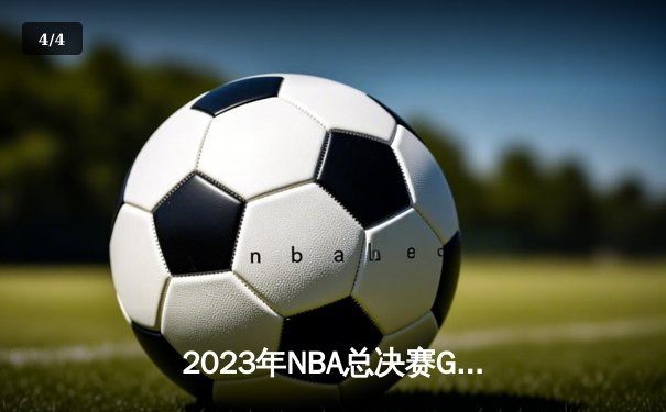 2023年NBA总决赛G7：掘金险胜热火，约基奇三双率队首夺总冠军 - 4