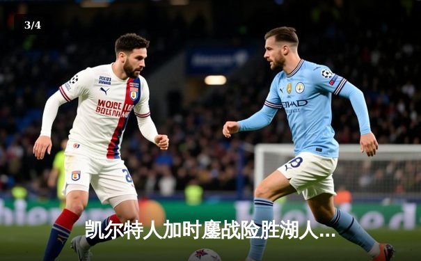 凯尔特人加时鏖战险胜湖人 塔图姆44分创赛季新高 - 3