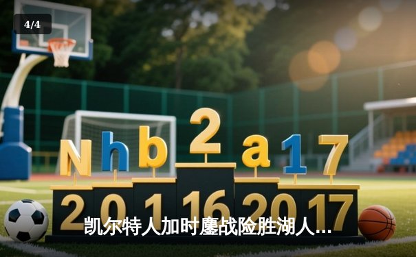 凯尔特人加时鏖战险胜湖人 塔图姆44分创赛季新高 - 4