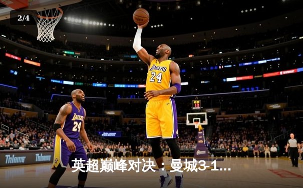 英超巅峰对决：曼城3-1逆转曼联，哈兰德双响锁定胜局 - 2