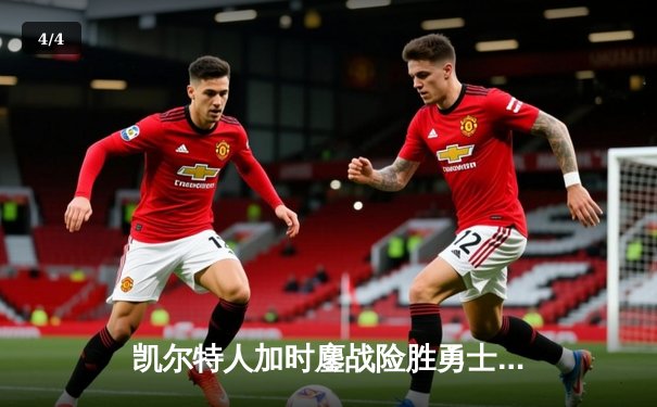 凯尔特人加时鏖战险胜勇士 塔图姆44分创赛季新高 - 4