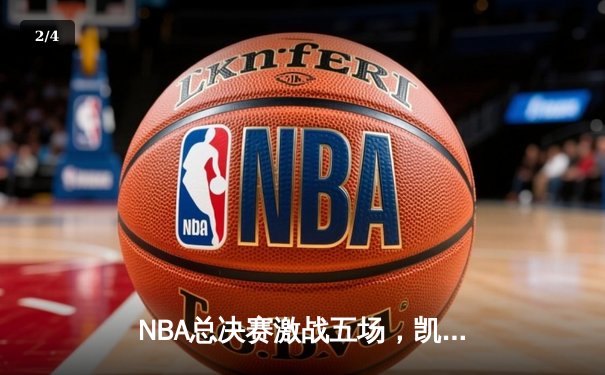 NBA总决赛激战五场，凯尔特人逆转夺冠创造历史 - 2
