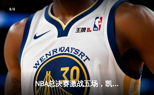 NBA总决赛激战五场，凯尔特人逆转夺冠创造历史 - 4