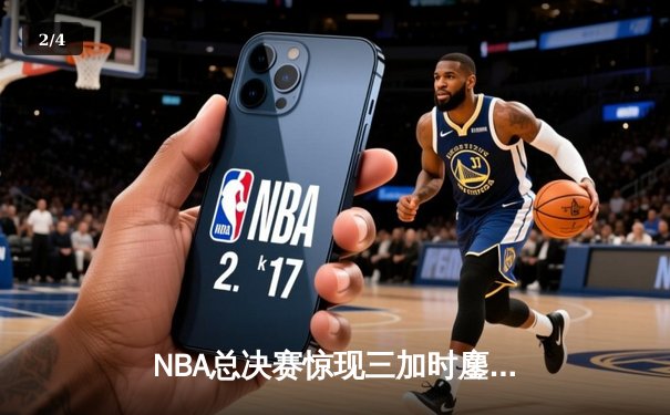 NBA总决赛惊现三加时鏖战 丹佛掘金逆转波士顿凯尔特人夺赛点 - 2
