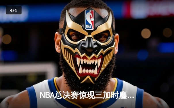 NBA总决赛惊现三加时鏖战 丹佛掘金逆转波士顿凯尔特人夺赛点 - 4