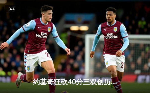 约基奇狂砍40分三双创历史 掘金4-3淘汰森林狼晋级西部决赛 - 3