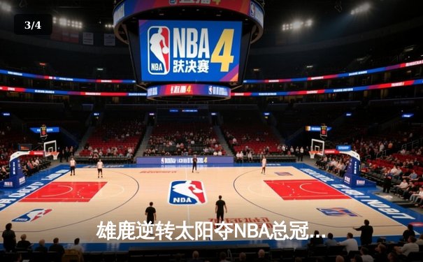 雄鹿逆转太阳夺NBA总冠军，字母哥50分创历史 - 3