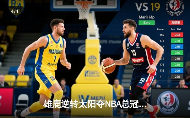 雄鹿逆转太阳夺NBA总冠军，字母哥50分创历史 - 4
