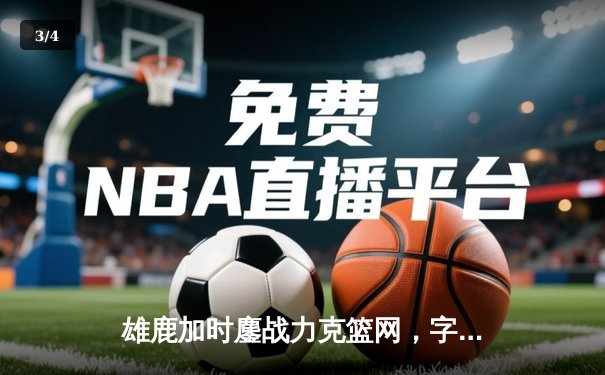 雄鹿加时鏖战力克篮网，字母哥44分导演东部巅峰对决 - 3