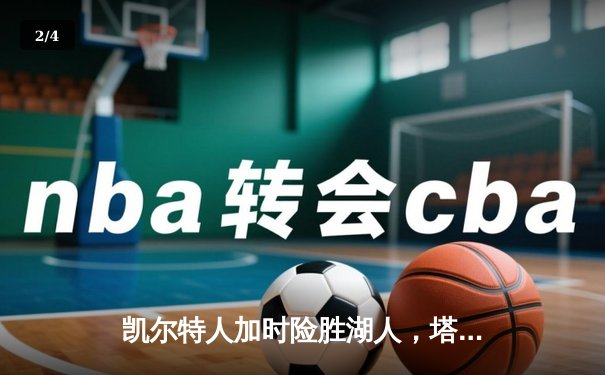 凯尔特人加时险胜湖人，塔图姆44分创赛季新高 - 2