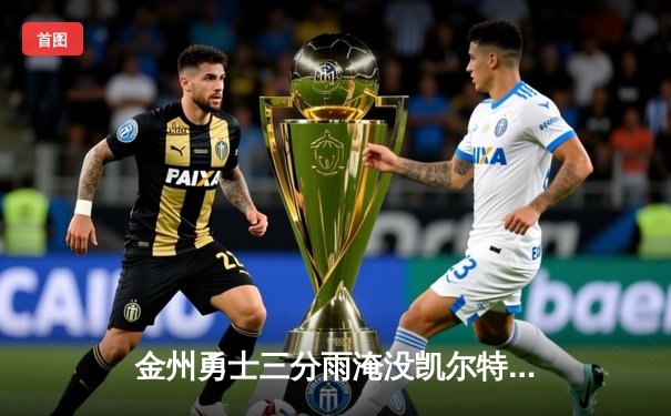 金州勇士三分雨淹没凯尔特人，库里40分创赛季新高