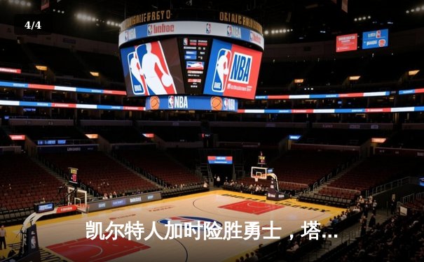 凯尔特人加时险胜勇士，塔图姆44分创赛季新高 - 4