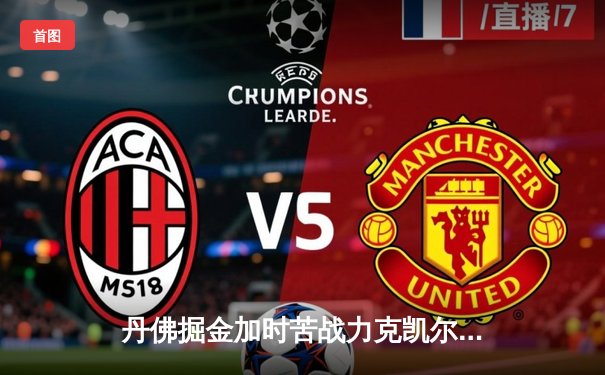 丹佛掘金加时苦战力克凯尔特人，约基奇34+12+9准三双主宰北岸花园