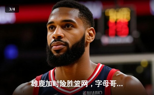 雄鹿加时险胜篮网，字母哥44分主宰天王山之战 - 3