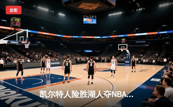 凯尔特人险胜湖人夺NBA总冠军 塔图姆狂砍39分荣膺FMVP