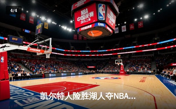 凯尔特人险胜湖人夺NBA总冠军 塔图姆狂砍39分荣膺FMVP - 4
