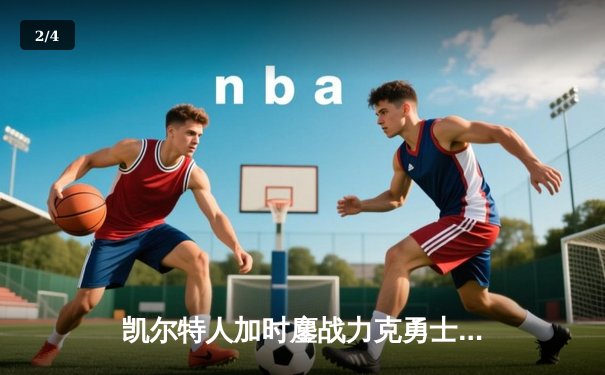 凯尔特人加时鏖战力克勇士 塔图姆44分创赛季新高 - 2