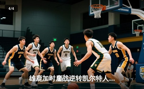 雄鹿加时鏖战逆转凯尔特人，字母哥44分12篮板导演惊天翻盘 - 4