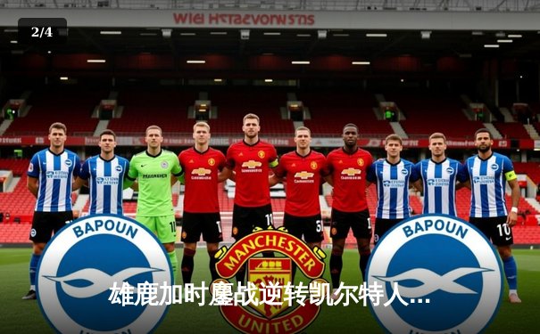 雄鹿加时鏖战逆转凯尔特人，字母哥44+14+7主宰北岸花园 - 2