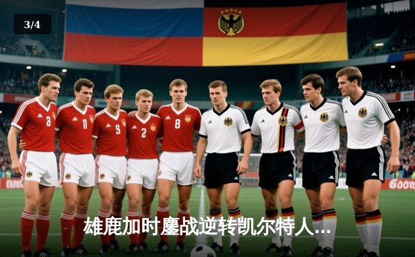 雄鹿加时鏖战逆转凯尔特人，字母哥44分12篮板导演惊天翻盘 - 3