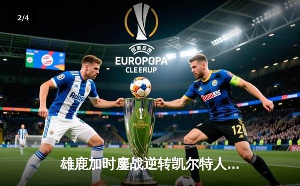 雄鹿加时鏖战逆转凯尔特人，字母哥44+14+7主宰北岸花园 - 2