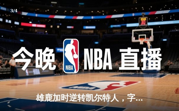 雄鹿加时逆转凯尔特人，字母哥44分创赛季新高 - 3