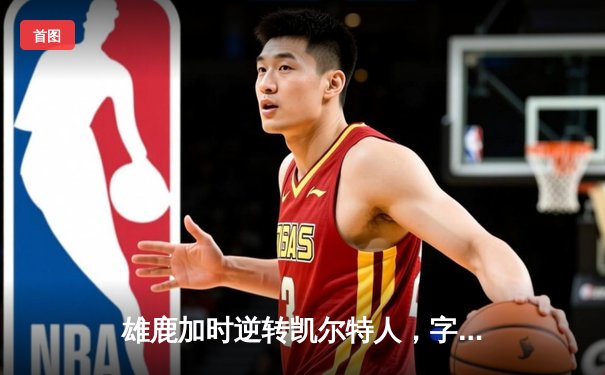 雄鹿加时逆转凯尔特人，字母哥44分创赛季新高