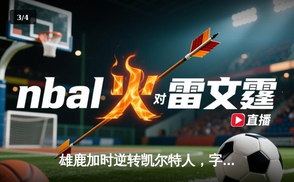 雄鹿加时逆转凯尔特人，字母哥44分创赛季新高 - 3