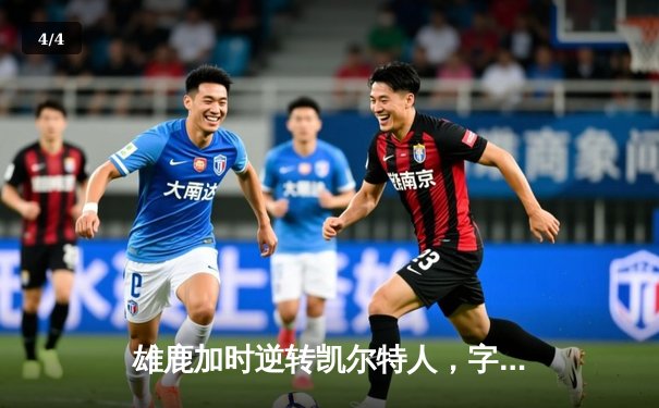 雄鹿加时逆转凯尔特人，字母哥44分创赛季新高 - 4