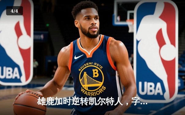 雄鹿加时逆转凯尔特人，字母哥44分创赛季新高 - 4