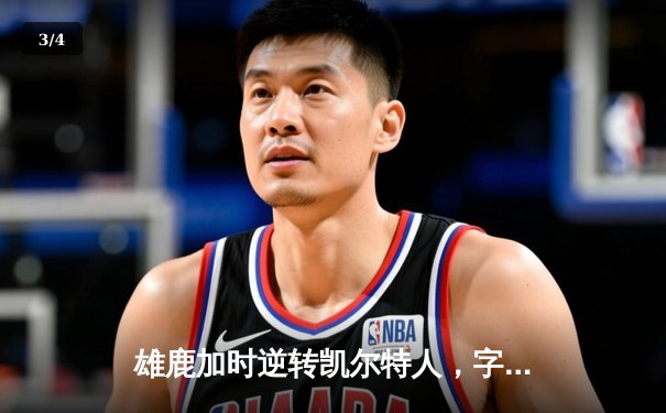 雄鹿加时逆转凯尔特人，字母哥44分创赛季新高 - 3