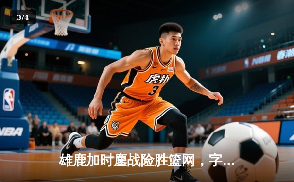 雄鹿加时鏖战险胜篮网，字母哥44分主宰关键时刻 - 3